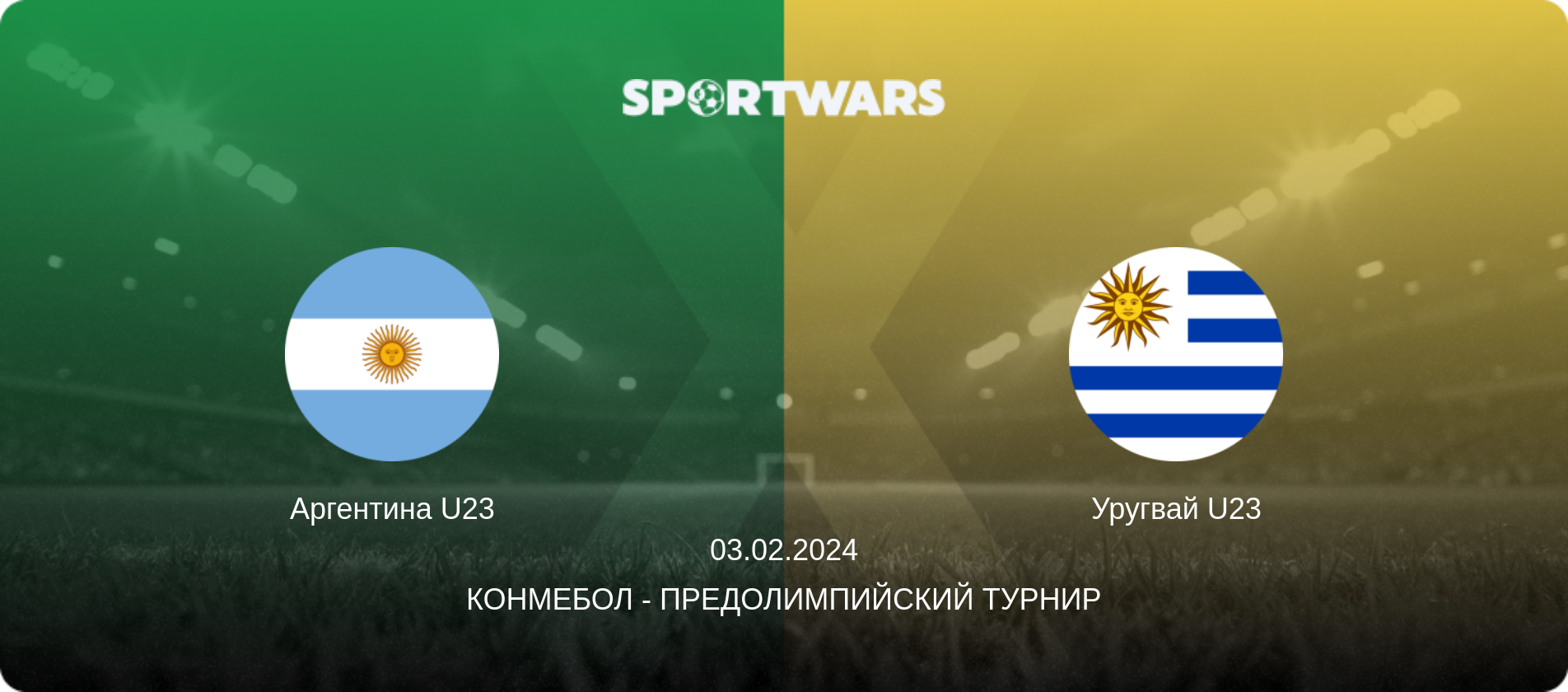 Аргентина U23 - Уругвай U23, 03.02.2024 - КОНМЕБОЛ - Предолимпийский турнир (анонс матча)