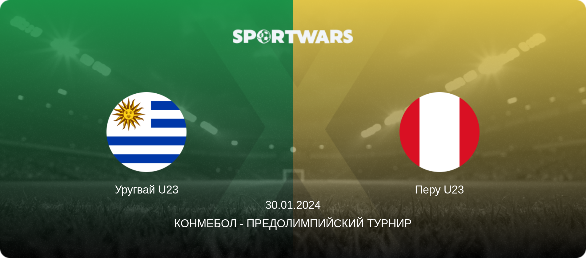 Уругвай U23 - Перу U23, 30.01.2024 - КОНМЕБОЛ - Предолимпийский турнир (анонс матча)