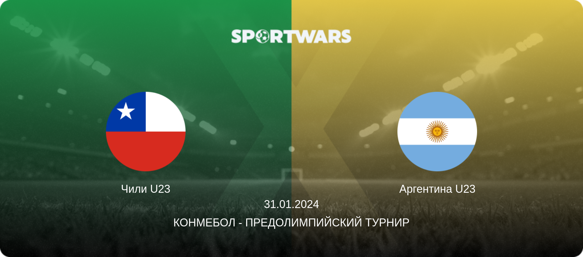 Чили U23 - Аргентина U23, 31.01.2024 - КОНМЕБОЛ - Предолимпийский турнир (анонс матча)