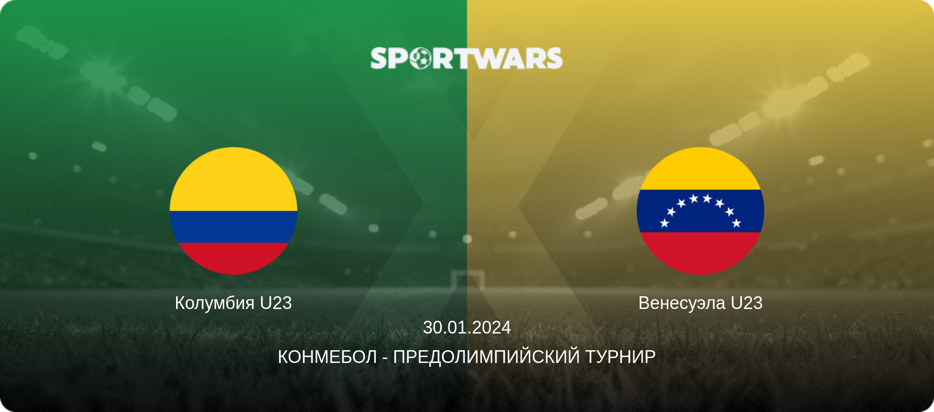 Колумбия U23 - Венесуэла U23, 30.01.2024 - КОНМЕБОЛ - Предолимпийский турнир (анонс матча)