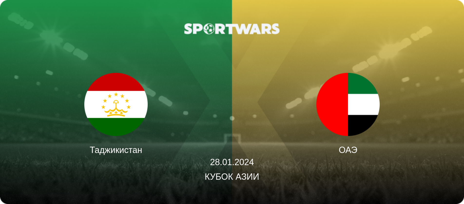 Таджикистан - ОАЭ, 28.01.2024 - Кубок Азии (анонс матча)