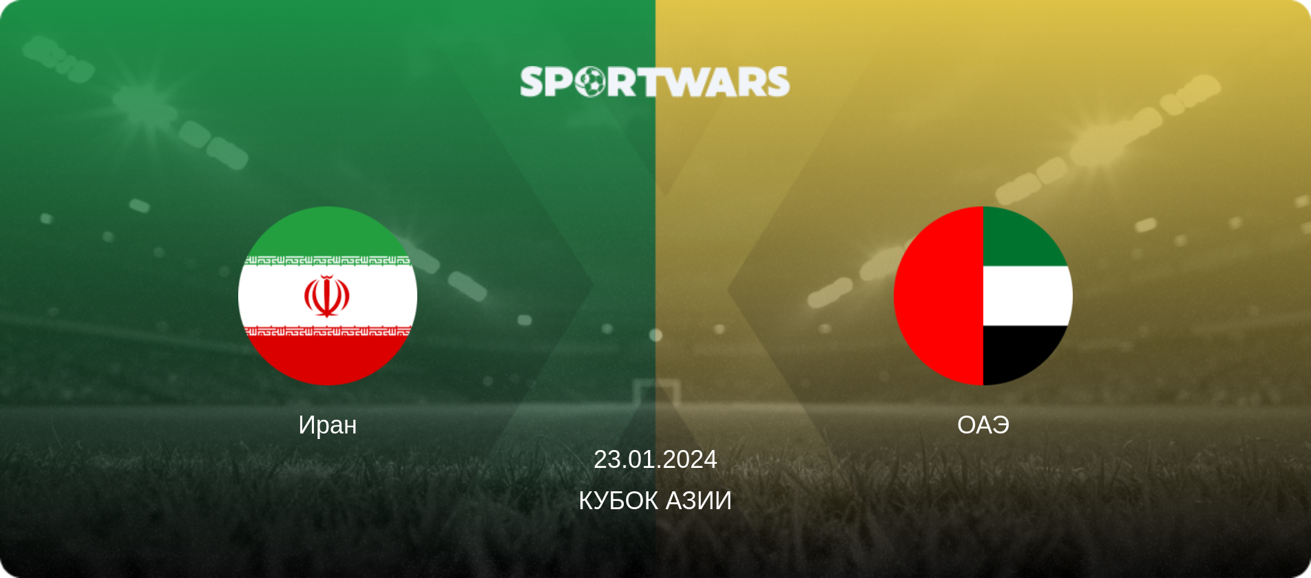 Иран - ОАЭ, 23.01.2024 - Кубок Азии (анонс матча)