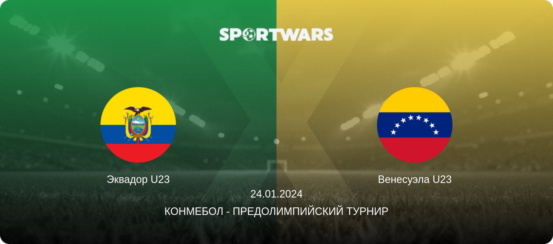 Эквадор U23 - Венесуэла U23, 24.01.2024 - КОНМЕБОЛ - Предолимпийский турнир (анонс матча)