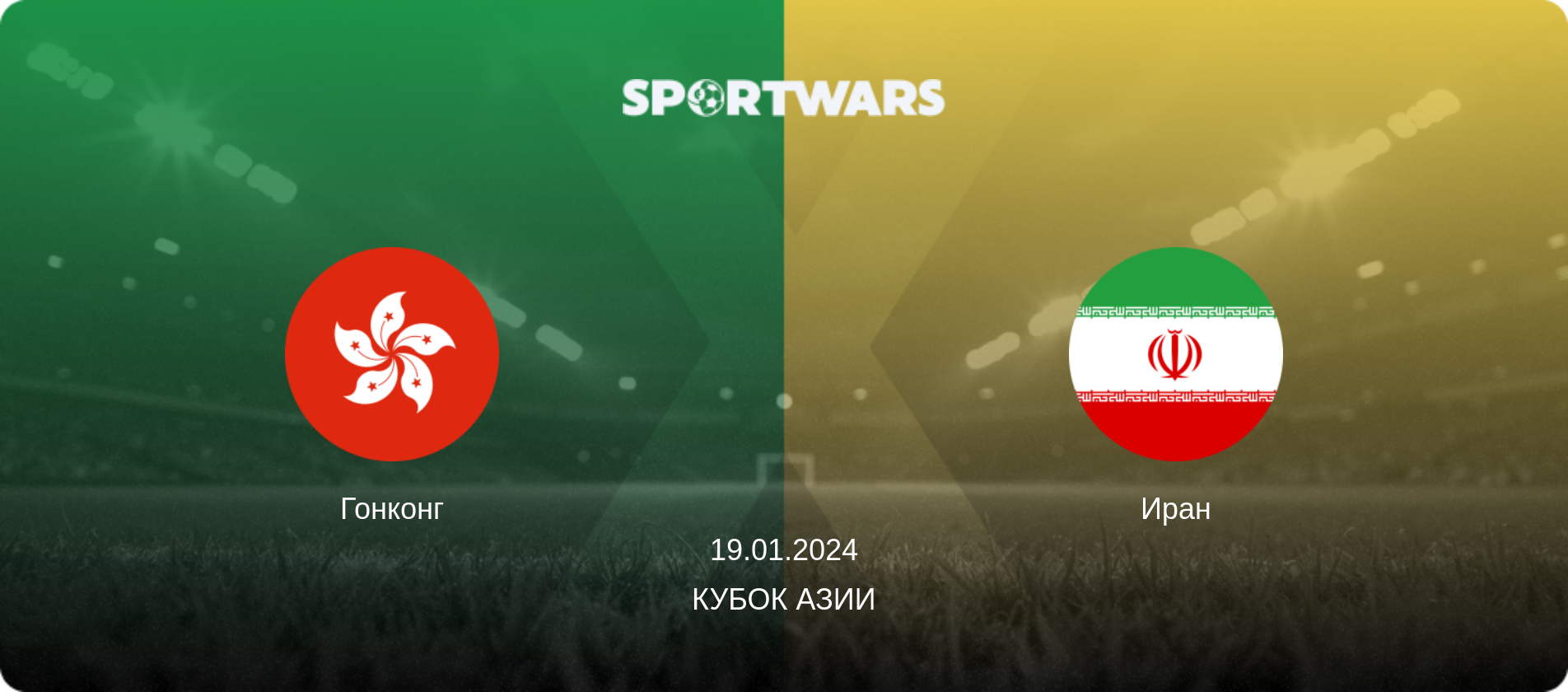 Гонконг - Иран, 19.01.2024 - Кубок Азии (анонс матча)