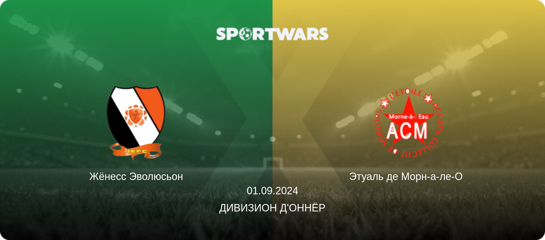 Жёнесс Эволюсьон - Этуаль де Морн-а-ле-О  , 01.09.2024 - Дивизион д'Оннёр (анонс матча)