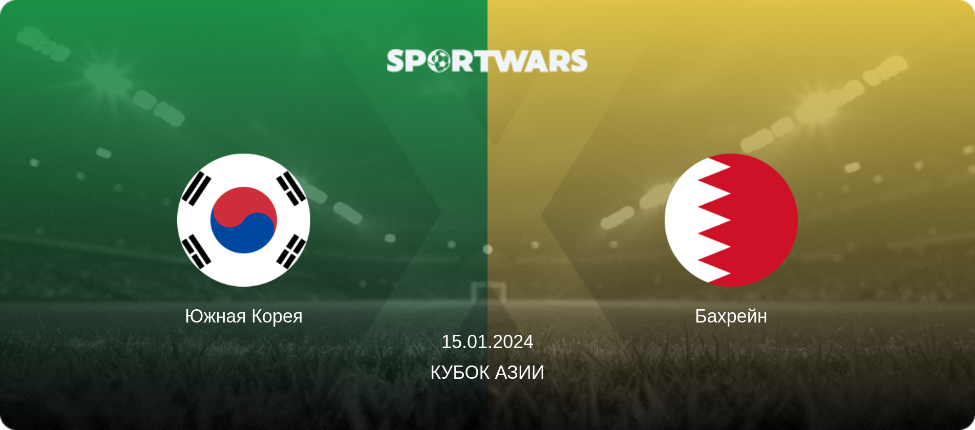 Южная Корея - Бахрейн, 15.01.2024 - Кубок Азии (анонс матча)