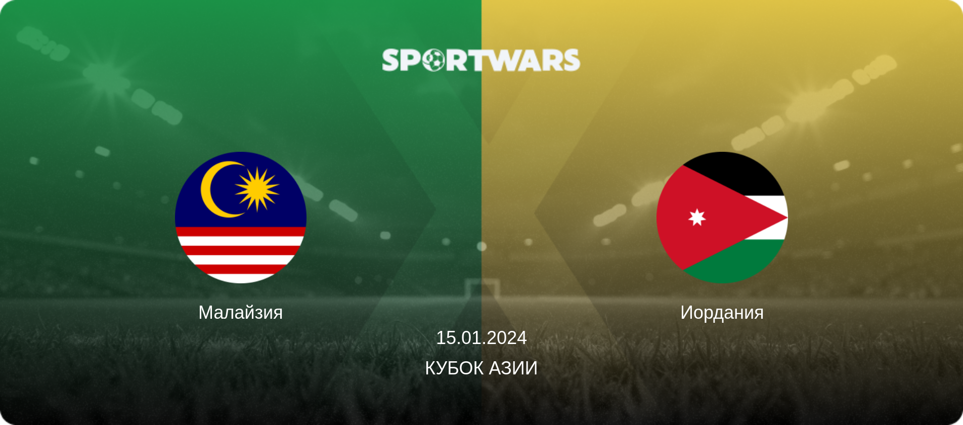 Малайзия - Иордания, 15.01.2024 - Кубок Азии (анонс матча)