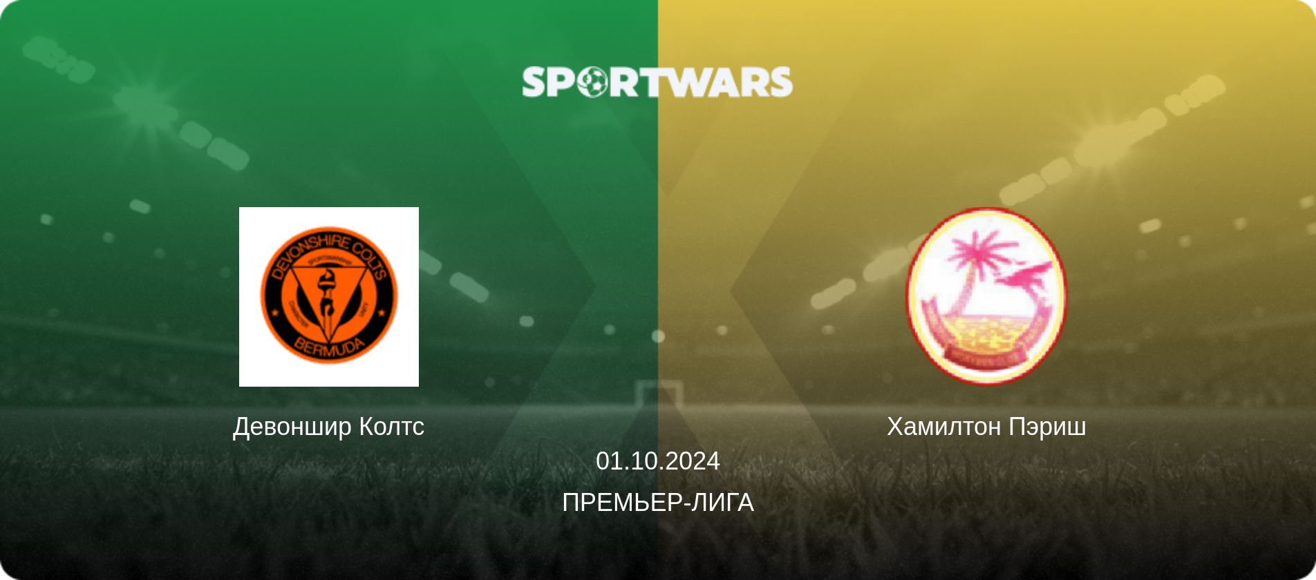 Девоншир Колтс - Хамилтон Пэриш, 01.10.2024 - Премьер-лига (анонс матча)
