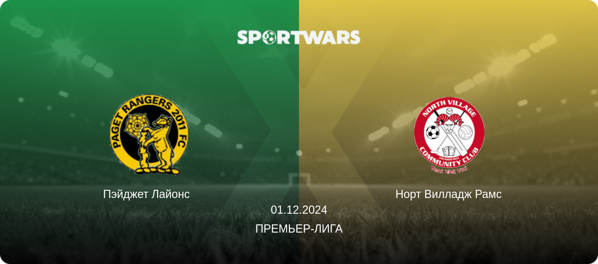 Пэйджет Лайонс   - Норт Вилладж Рамс, 01.12.2024 - Премьер-лига (анонс матча)