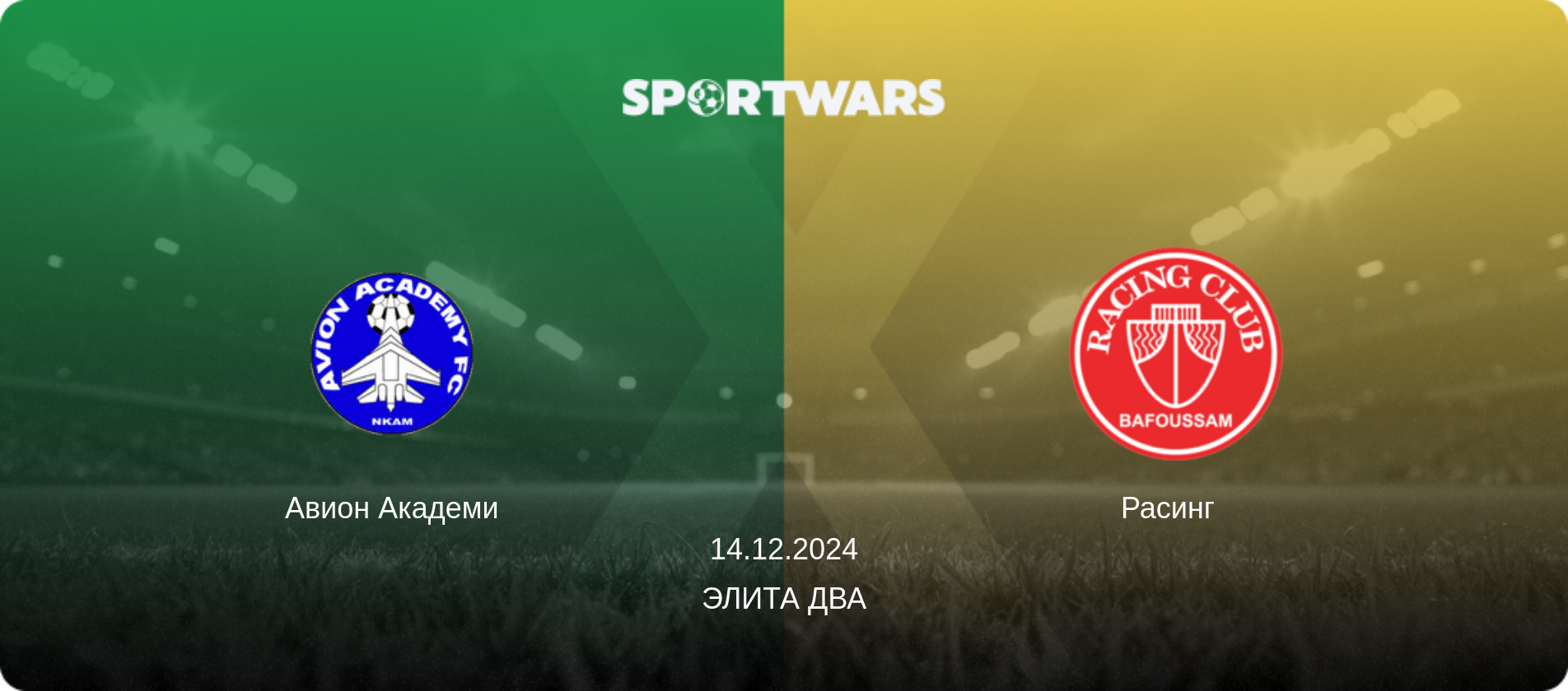 Авион Академи - Расинг  , 14.12.2024 - Элита Два (анонс матча)