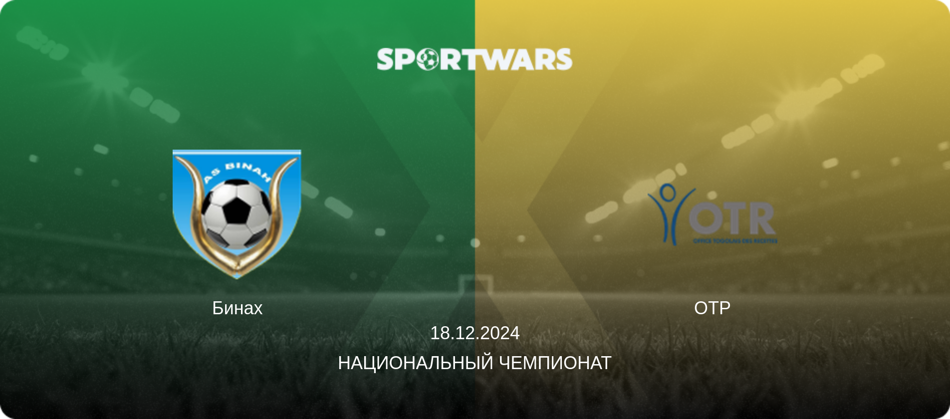 Бинах - ОТР, 18.12.2024 - Национальный чемпионат (анонс матча)