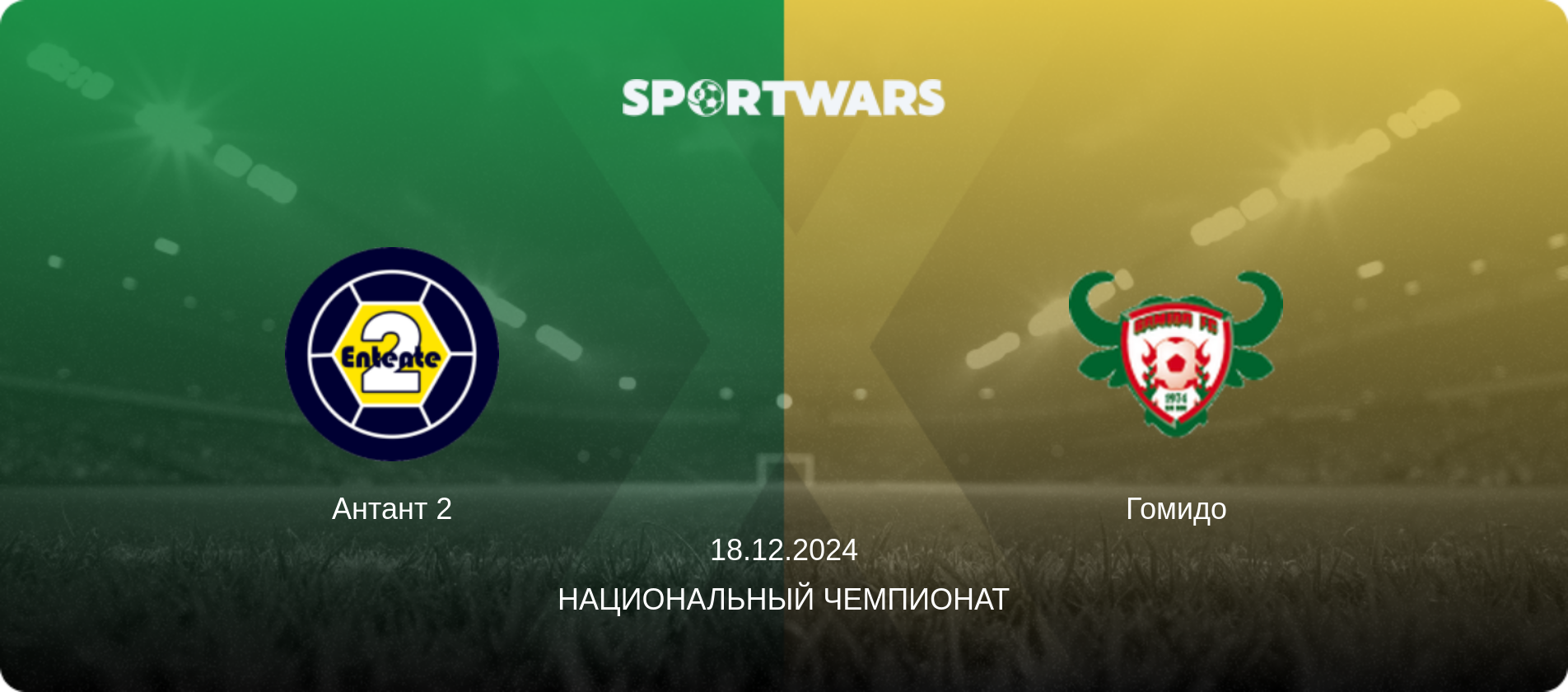 Антант 2 - Гомидо, 18.12.2024 - Национальный чемпионат (анонс матча)