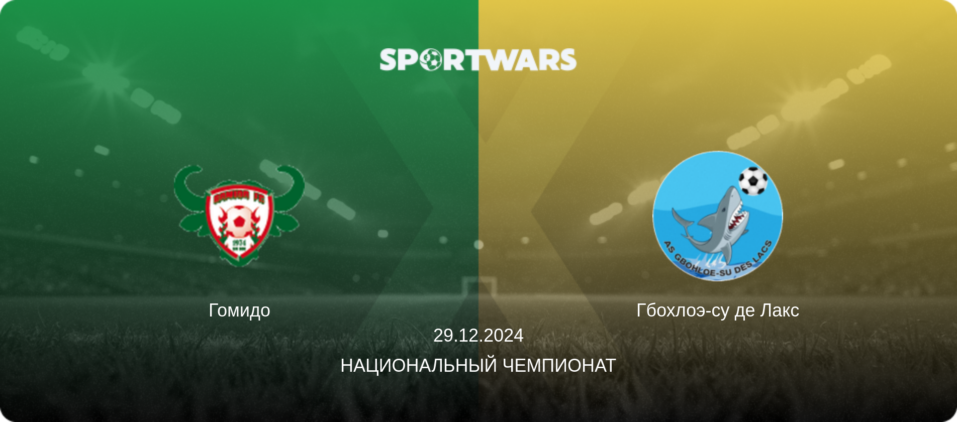 Гомидо - Гбохлоэ-су де Лакс, 29.12.2024 - Национальный чемпионат (анонс матча)