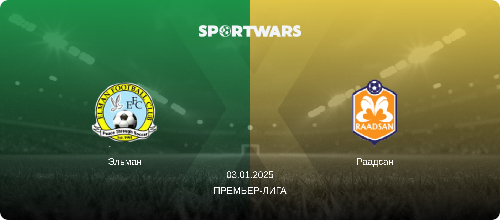 Эльман - Раадсан, 03.01.2025 - Премьер-лига (анонс матча)