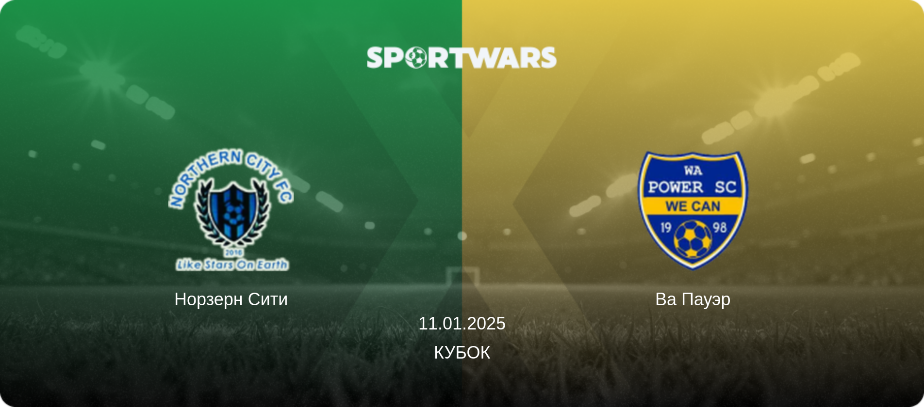 Норзерн Сити - Ва Пауэр, 11.01.2025 - Кубок (анонс матча)