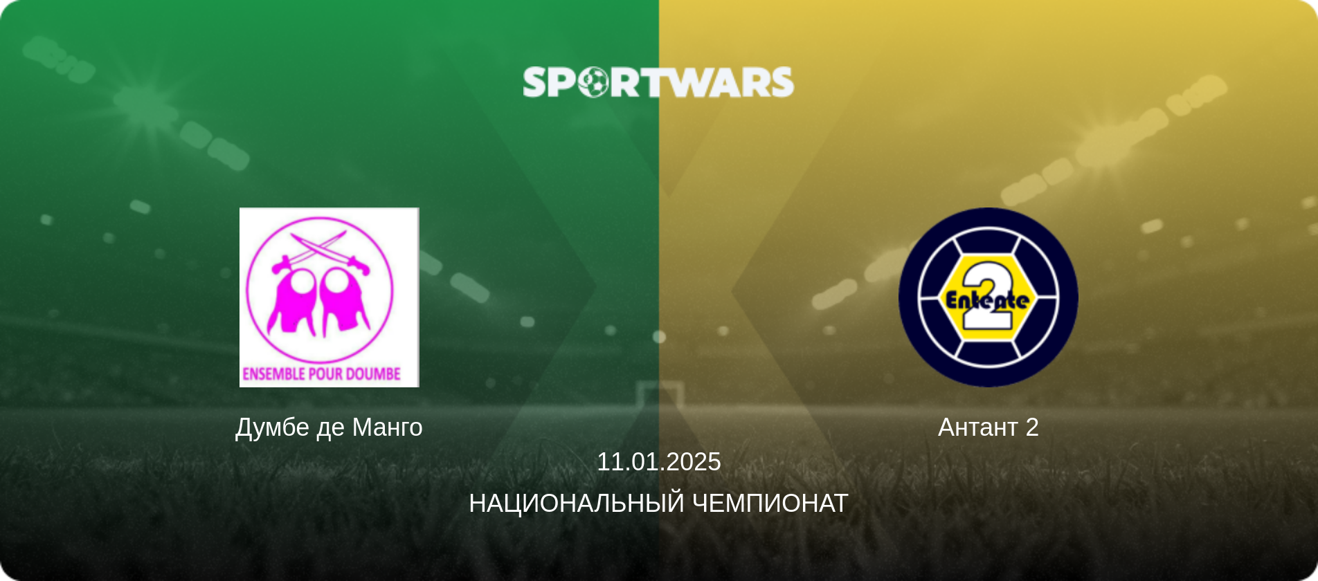 Думбе де Манго - Антант 2, 11.01.2025 - Национальный чемпионат (анонс матча)