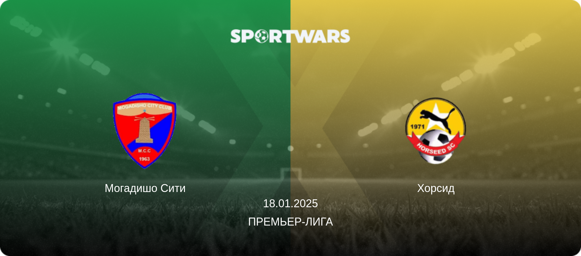 Могадишо Сити - Хорсид, 18.01.2025 - Премьер-лига (анонс матча)