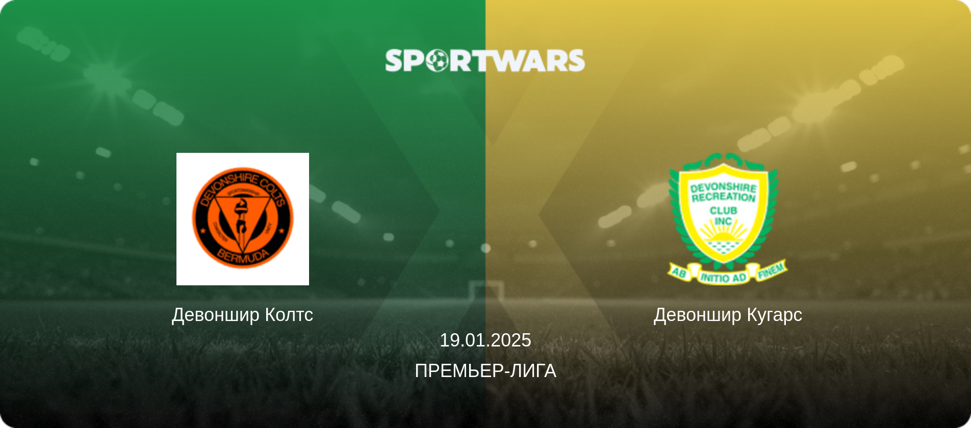 Девоншир Колтс - Девоншир Кугарс, 19.01.2025 - Премьер-лига (анонс матча)