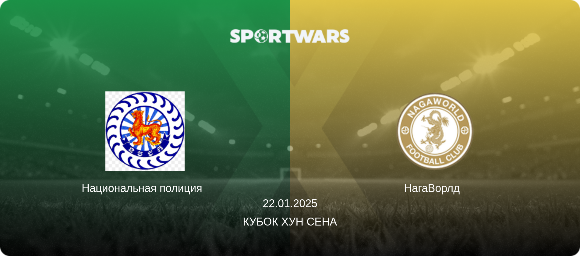 Национальная полиция   - НагаВорлд  , 22.01.2025 - Кубок Хун Сена (анонс матча)