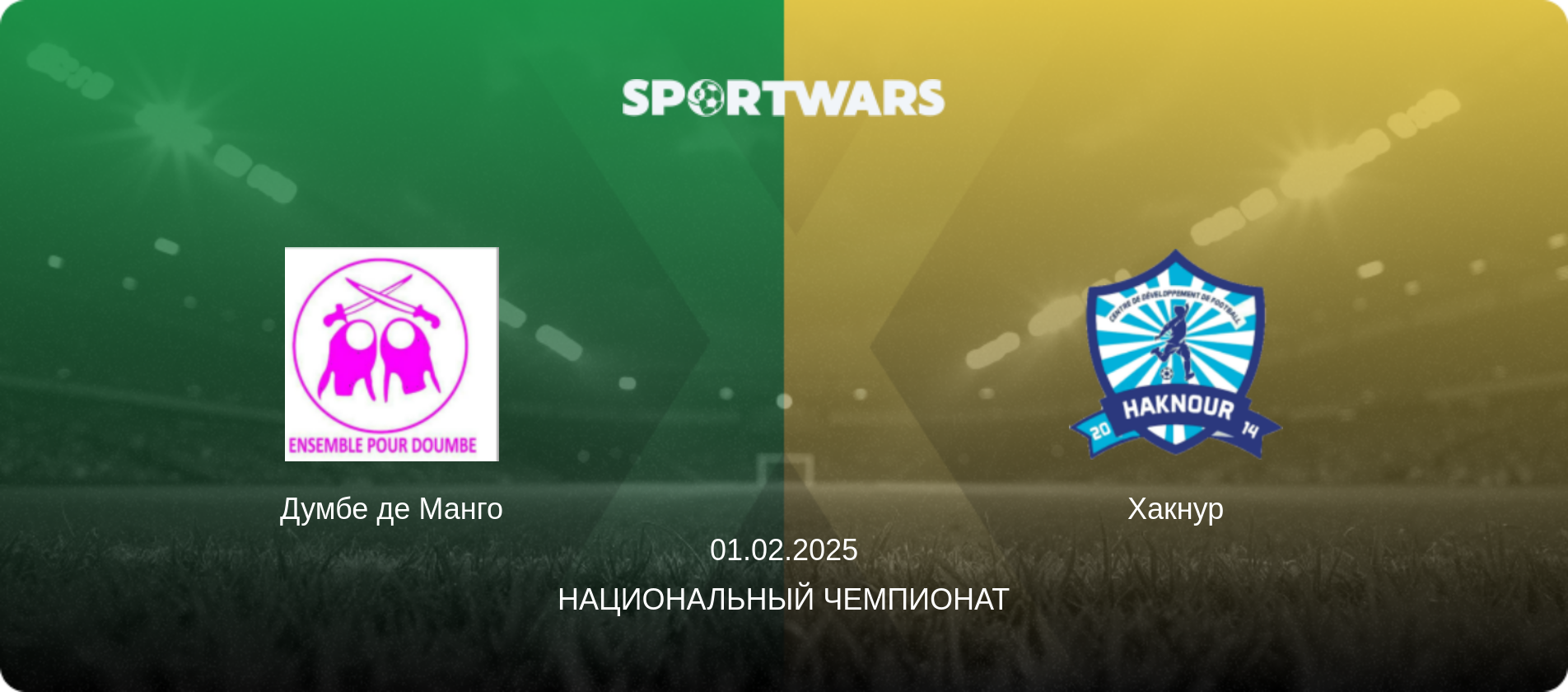 Думбе де Манго - Хакнур, 01.02.2025 - Национальный чемпионат (анонс матча)