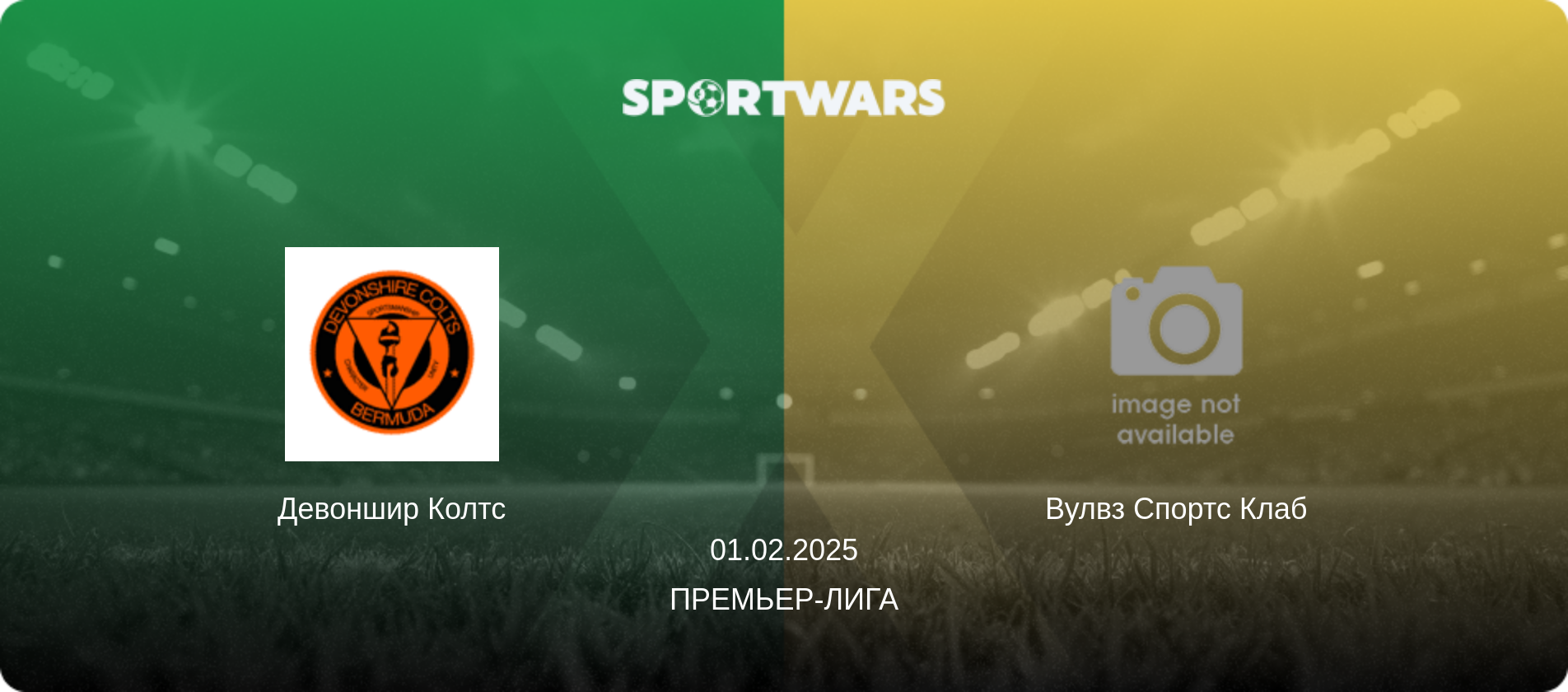 Девоншир Колтс - Вулвз Спортс Клаб, 01.02.2025 - Премьер-лига (анонс матча)