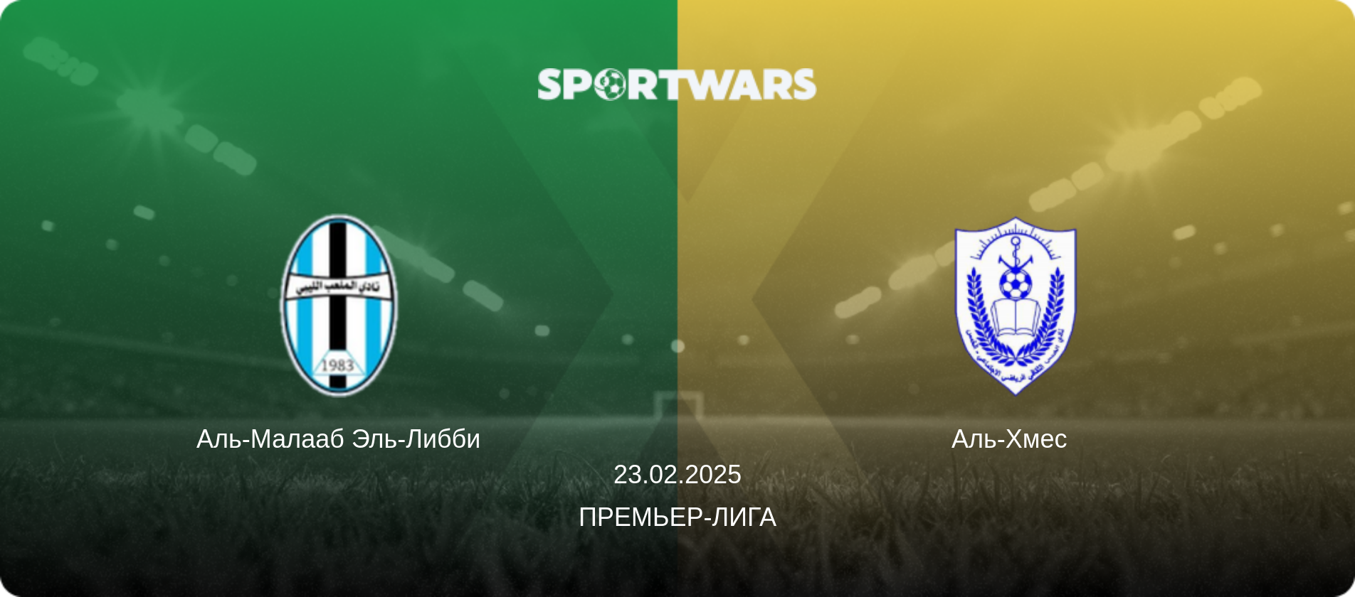 Аль-Малааб Эль-Либби - Аль-Хмес  , 23.02.2025 - Премьер-лига (анонс матча)