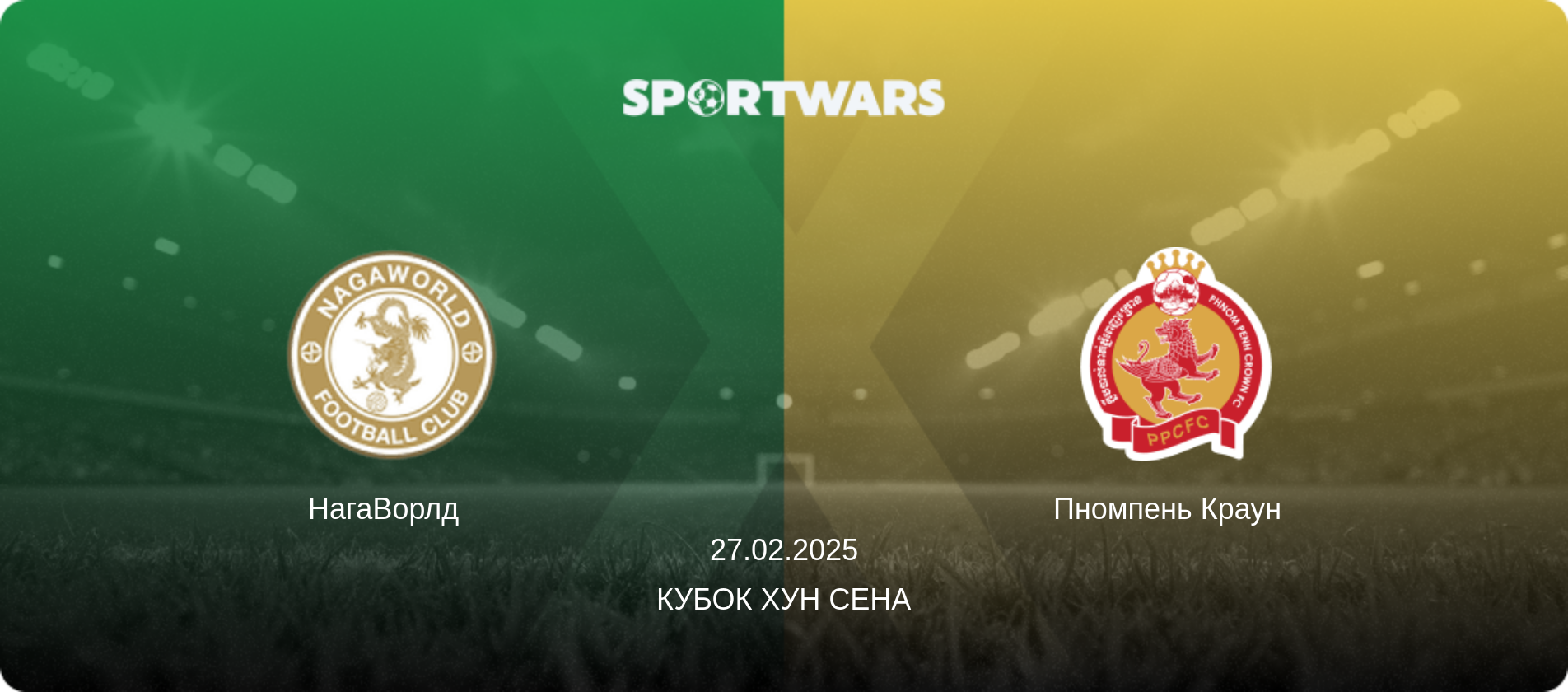 НагаВорлд   - Пномпень Краун  , 27.02.2025 - Кубок Хун Сена (анонс матча)