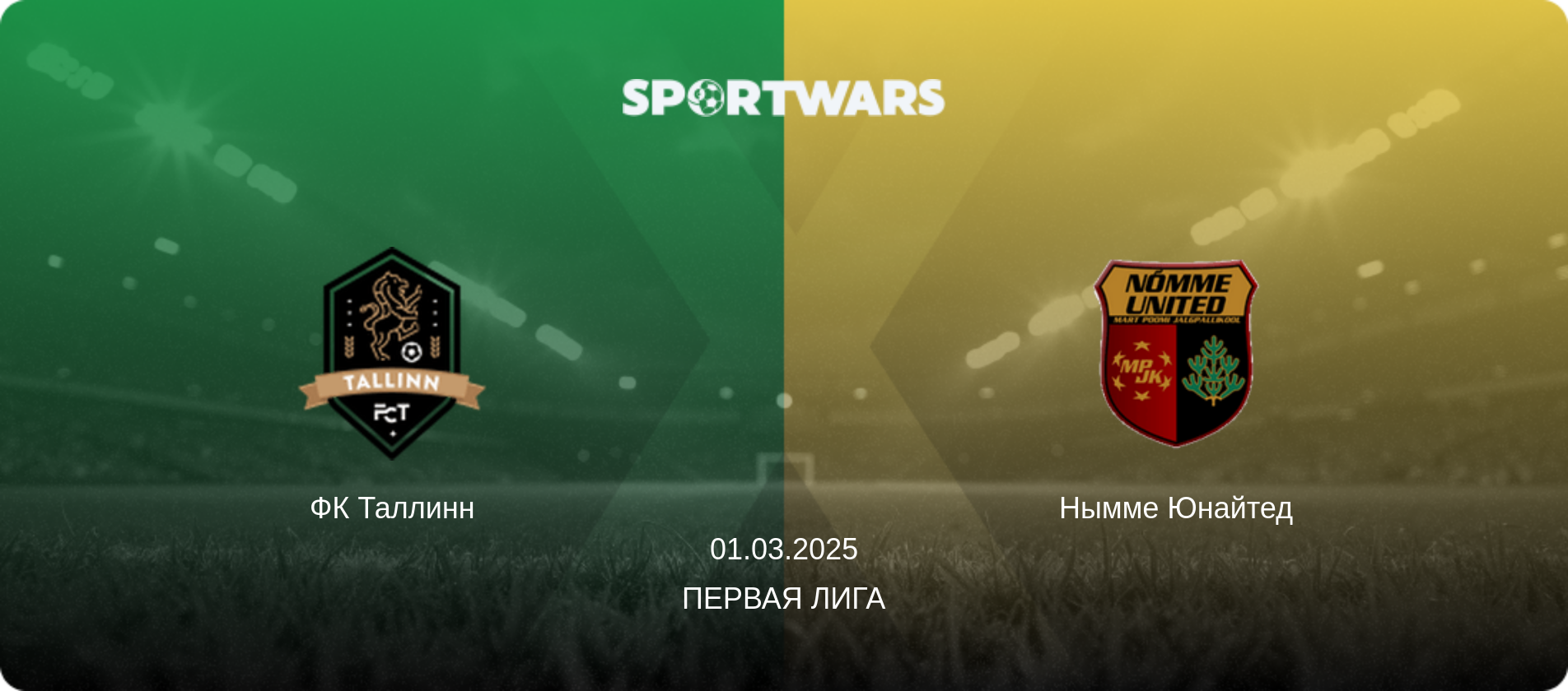 ФК Таллинн - Нымме Юнайтед, 01.03.2025 - Первая лига (анонс матча)