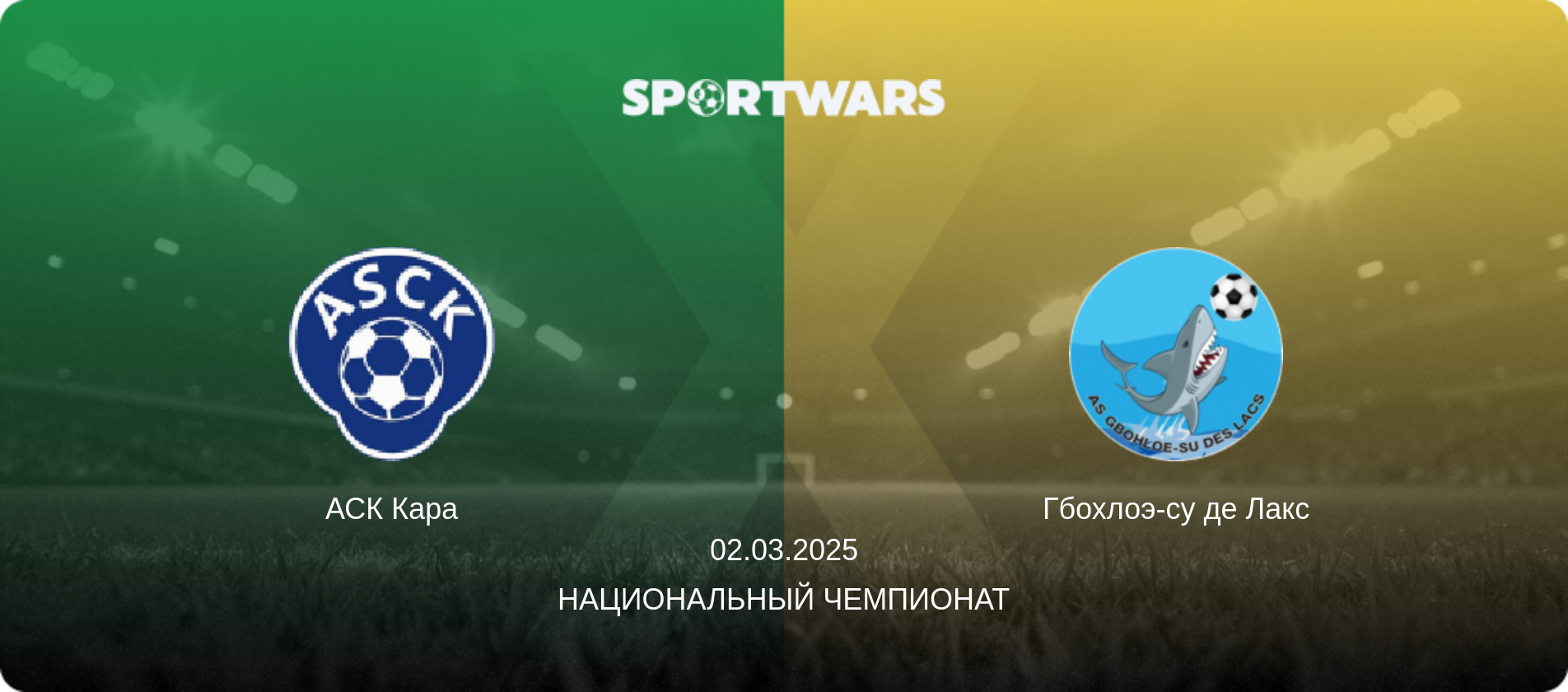 АСК Кара - Гбохлоэ-су де Лакс, 02.03.2025 - Национальный чемпионат (анонс матча)