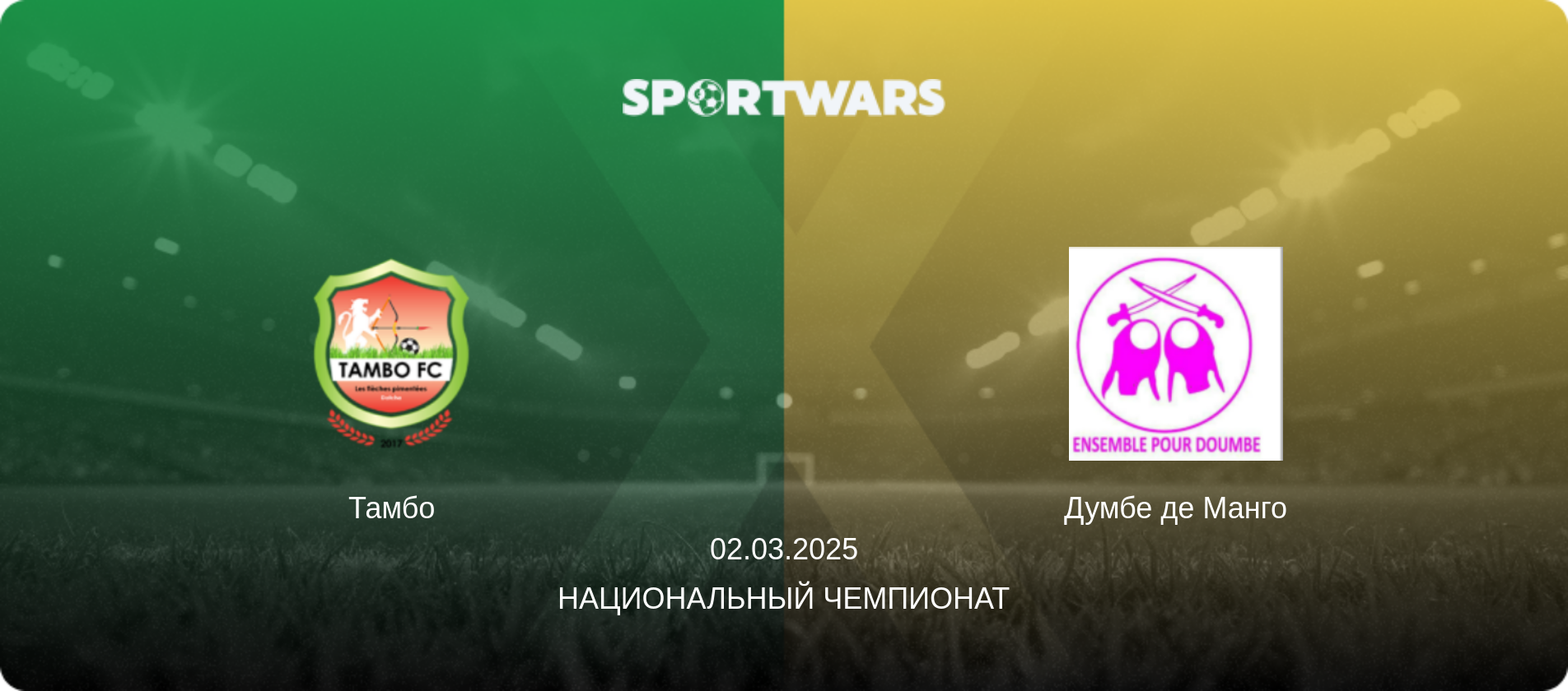 Тамбо - Думбе де Манго, 02.03.2025 - Национальный чемпионат (анонс матча)