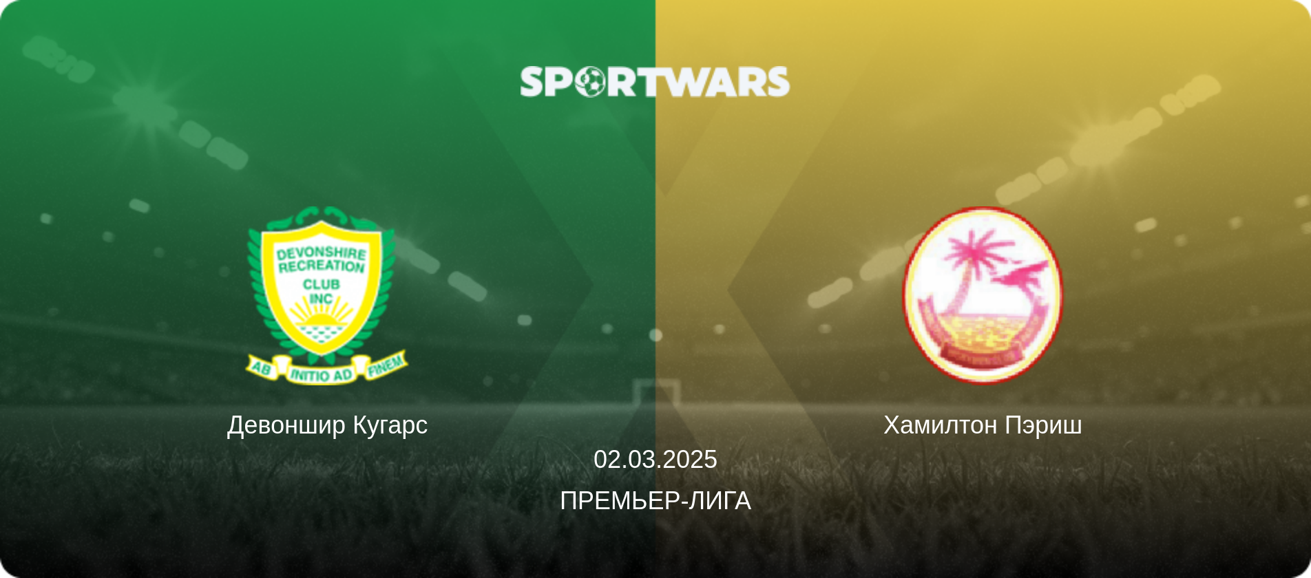 Девоншир Кугарс - Хамилтон Пэриш, 02.03.2025 - Премьер-лига (анонс матча)