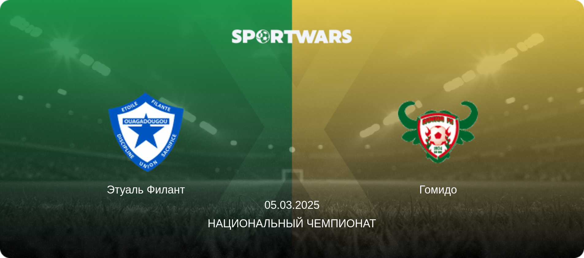 Этуаль Филант - Гомидо, 05.03.2025 - Национальный чемпионат (анонс матча)