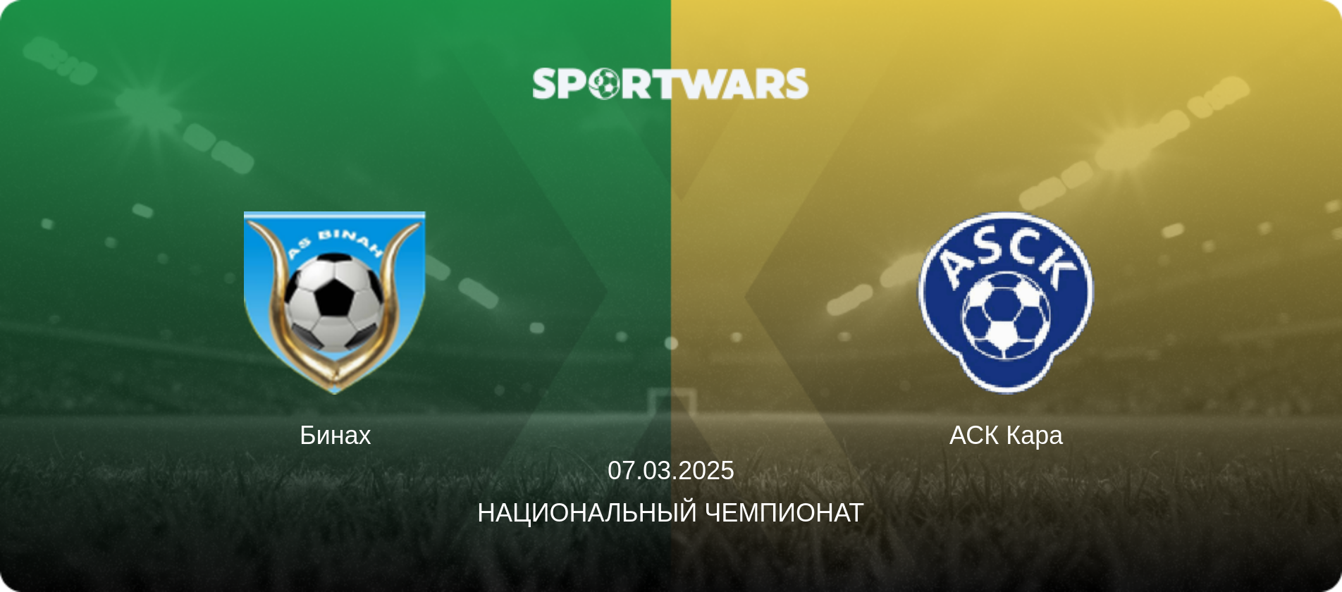 Бинах - АСК Кара, 07.03.2025 - Национальный чемпионат (анонс матча)