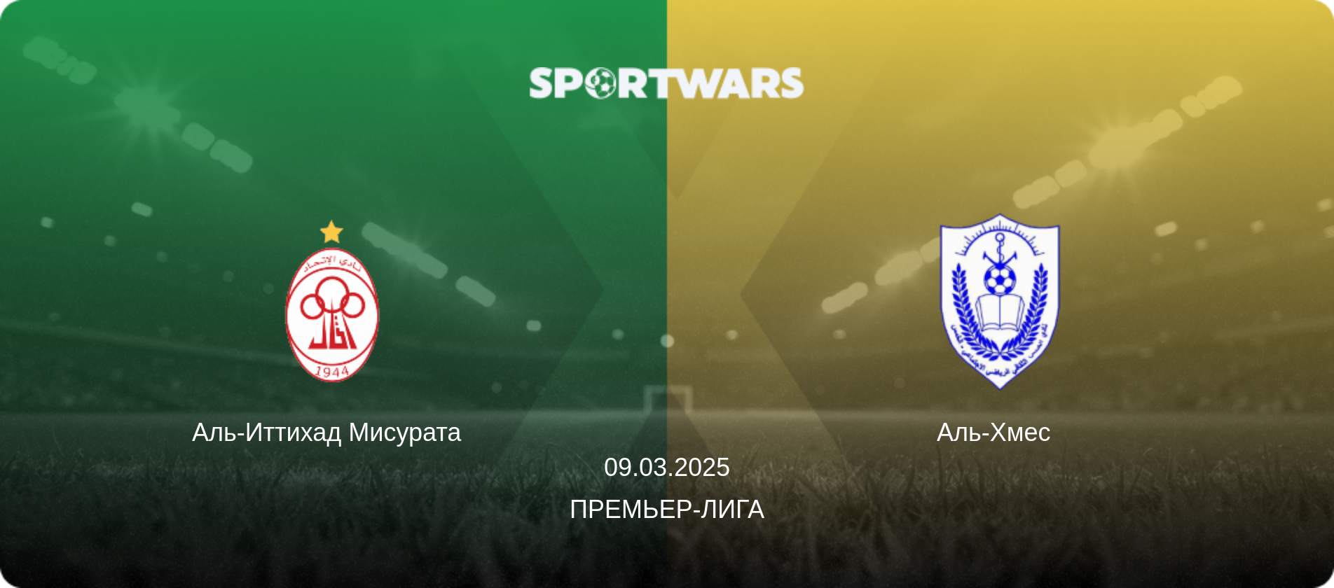 Аль-Иттихад Мисурата   - Аль-Хмес  , 09.03.2025 - Премьер-лига (анонс матча)