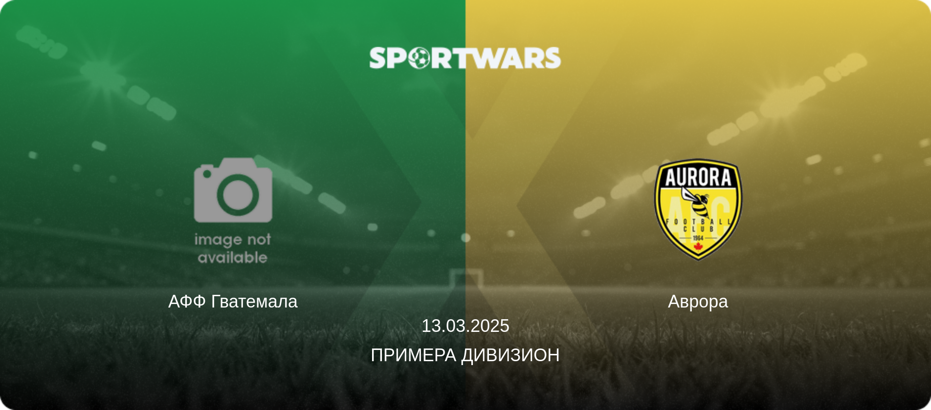 АФФ Гватемала - Аврора, 13.03.2025 - Примера Дивизион (анонс матча)