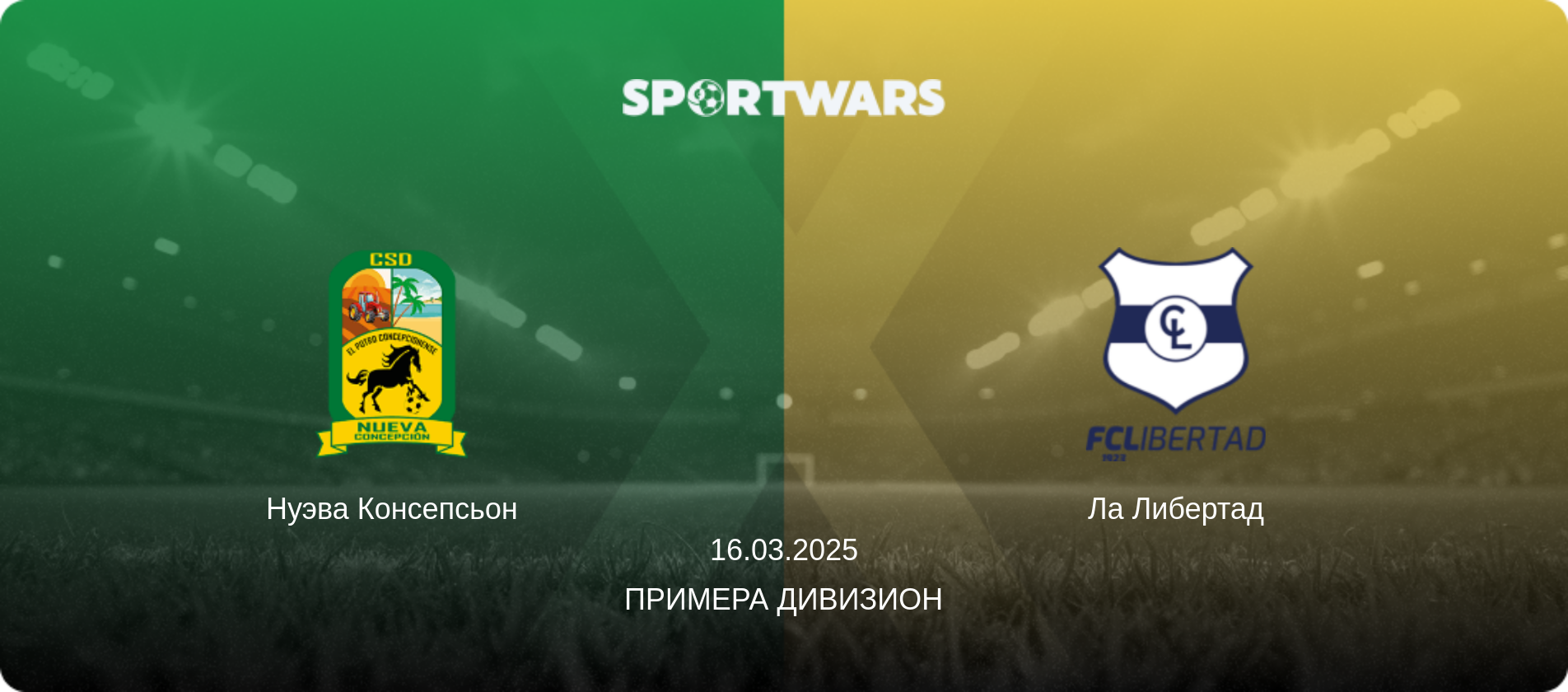 Нуэва Консепсьон - Ла Либертад, 16.03.2025 - Примера Дивизион (анонс матча)