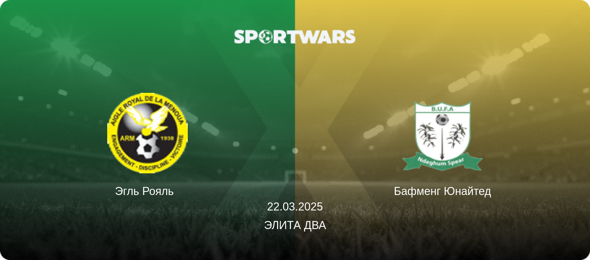 Эгль Рояль   - Бафменг Юнайтед, 22.03.2025 - Элита Два (анонс матча)