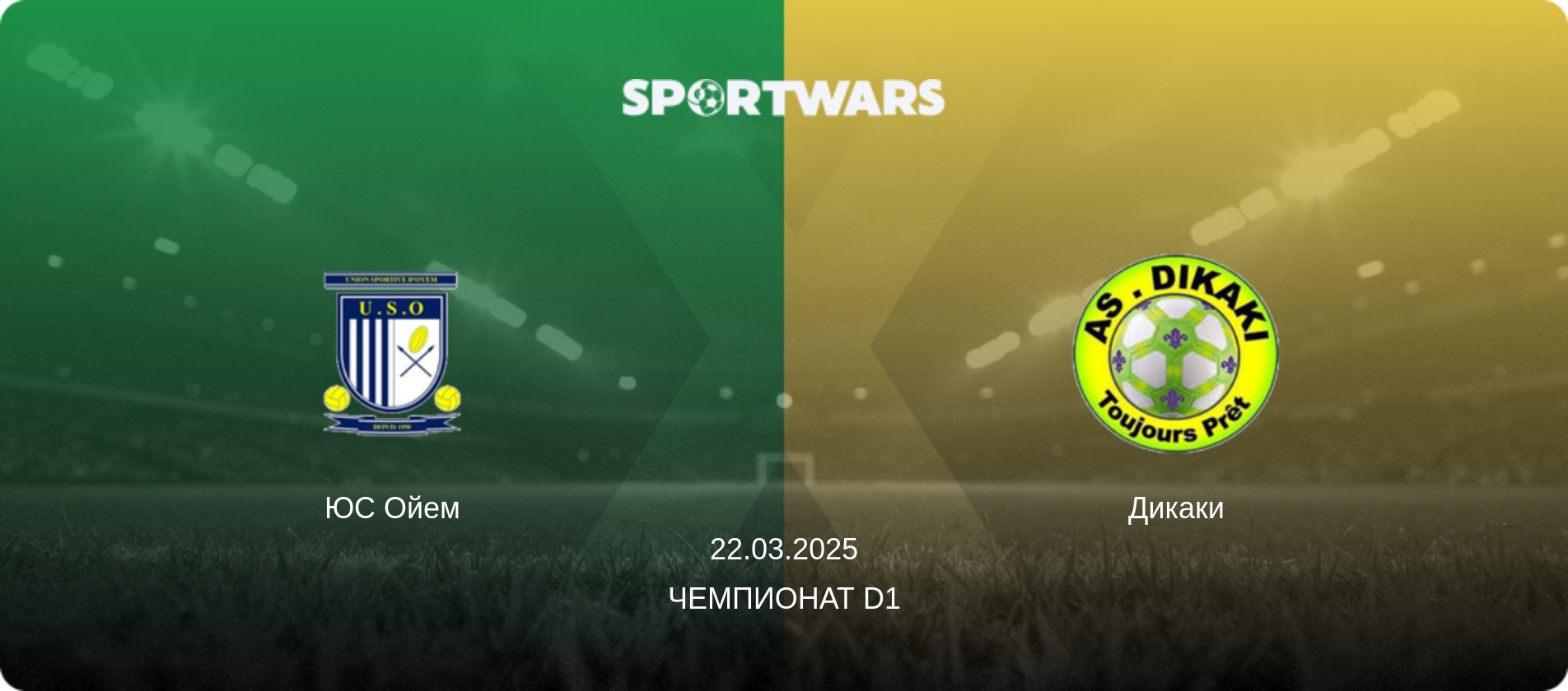 ЮС Ойем - Дикаки, 22.03.2025 - Чемпионат D1 (анонс матча)