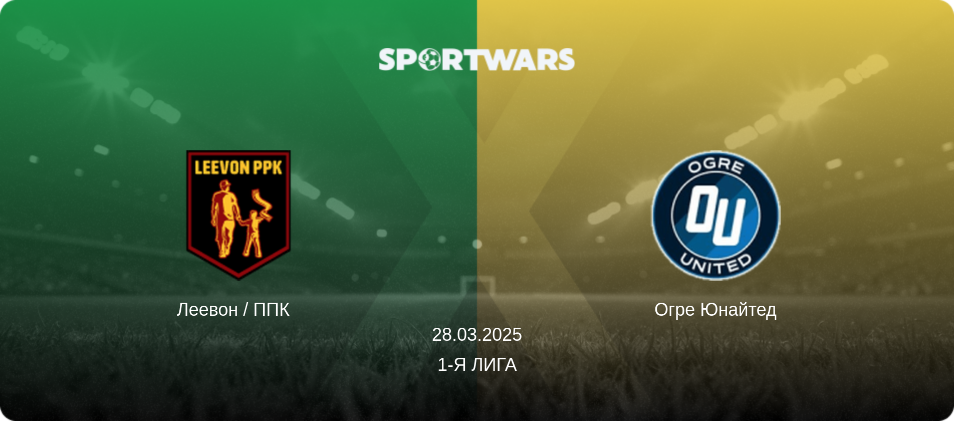 Леевон / ППК   - Огре Юнайтед, 28.03.2025 - 1-я Лига (анонс матча)
