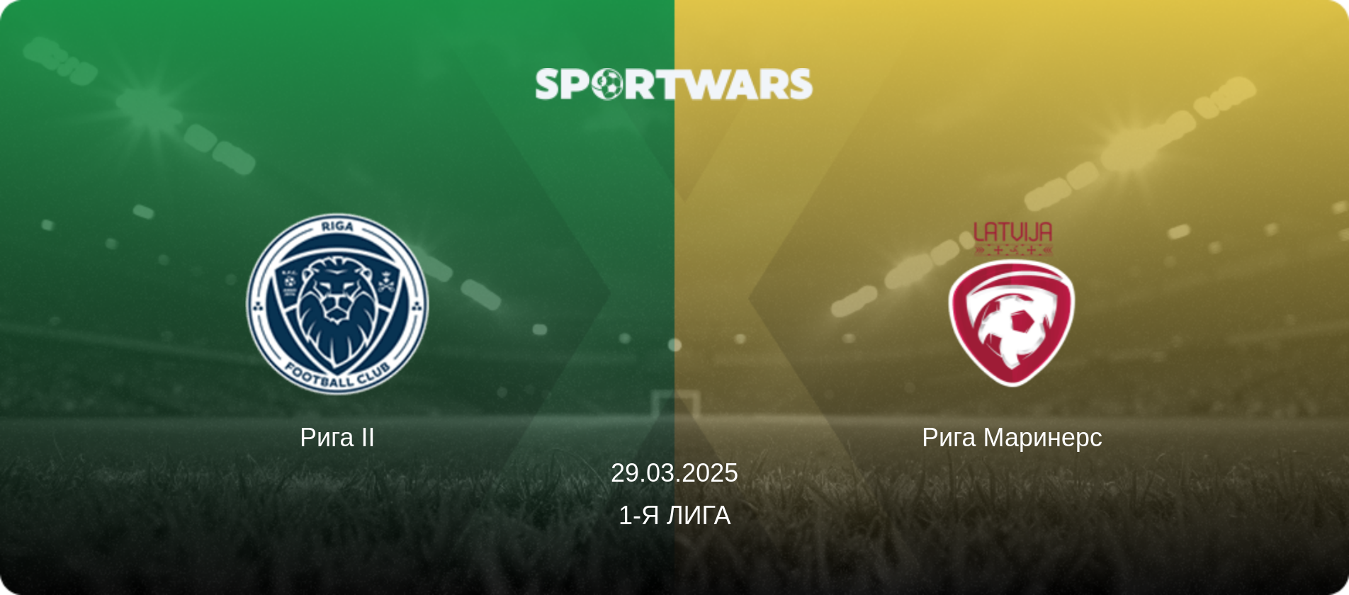 Рига II - Рига Маринерс, 29.03.2025 - 1-я Лига (анонс матча)