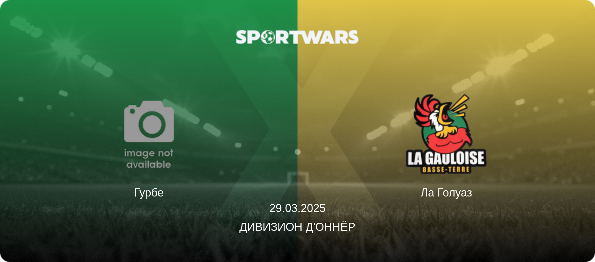 Гурбе - Ла Голуаз, 29.03.2025 - Дивизион д'Оннёр (анонс матча)
