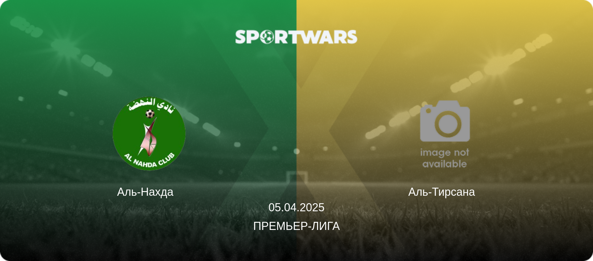 Аль-Нахда   - Аль-Тирсана  , 05.04.2025 - Премьер-лига (анонс матча)