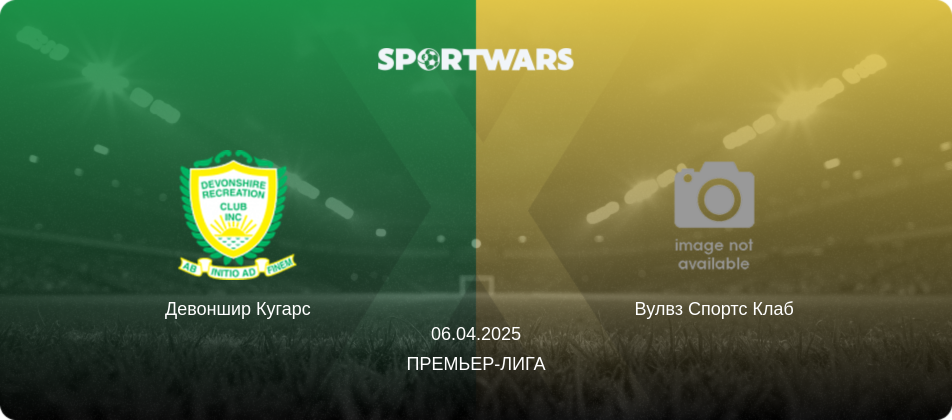 Девоншир Кугарс - Вулвз Спортс Клаб, 06.04.2025 - Премьер-лига (анонс матча)