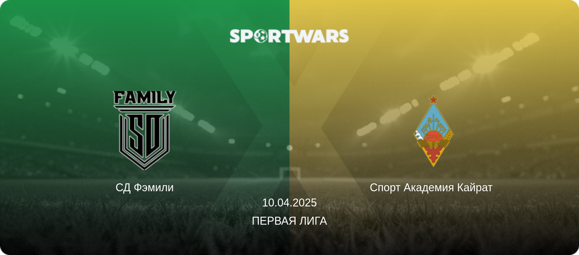 СД Фэмили - Спорт Академия Кайрат  , 10.04.2025 - Первая Лига (анонс матча)