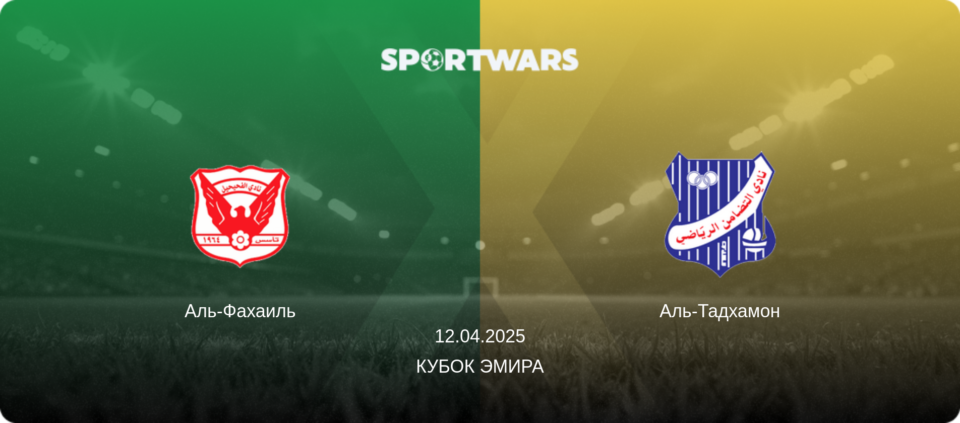 Аль-Фахаиль - Аль-Тадхамон, 12.04.2025 - Кубок Эмира (анонс матча)