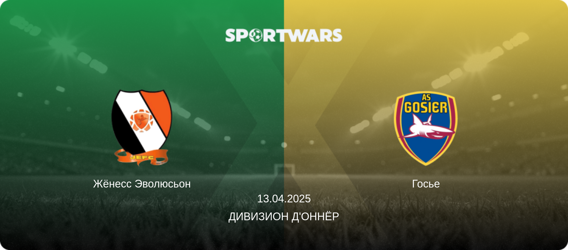 Жёнесс Эволюсьон - Госье, 13.04.2025 - Дивизион д'Оннёр (анонс матча)
