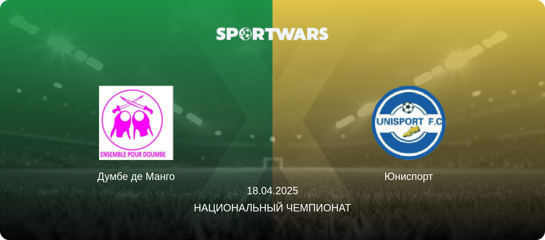 Думбе де Манго - Юниспорт, 18.04.2025 - Национальный чемпионат (анонс матча)