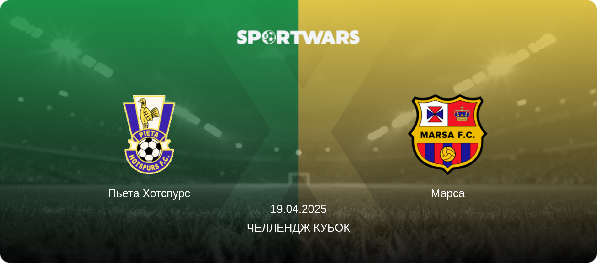 Пьета Хотспурс - Марса, 19.04.2025 - Челлендж Кубок (анонс матча)