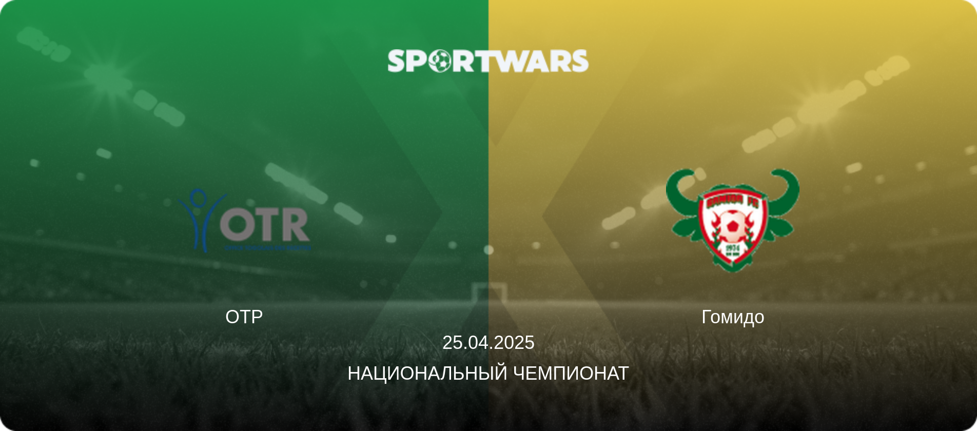 ОТР - Гомидо, 25.04.2025 - Национальный чемпионат (анонс матча)