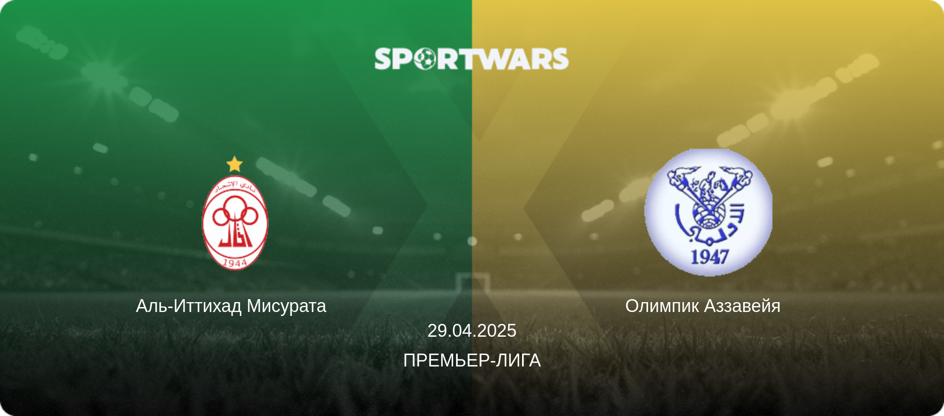 Аль-Иттихад Мисурата   - Олимпик Аззавейя  , 29.04.2025 - Премьер-лига (анонс матча)
